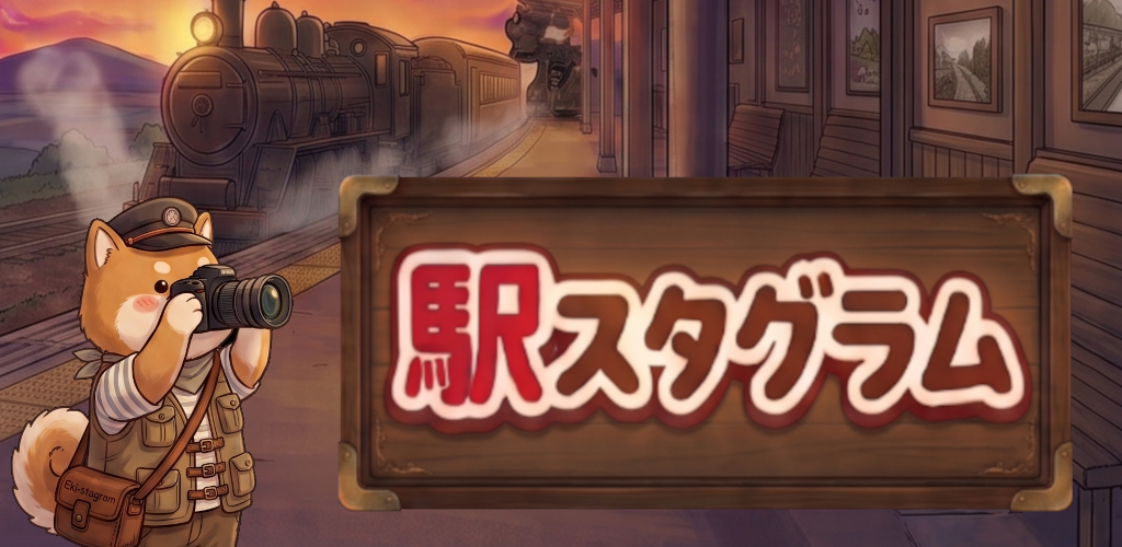駅スタグラム
